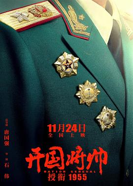 开国将帅授衔1955_剧情解析_成礼菲林-90s网